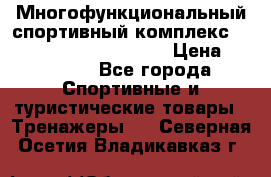 Многофункциональный спортивный комплекс Body Sculpture BMG-4700 › Цена ­ 31 990 - Все города Спортивные и туристические товары » Тренажеры   . Северная Осетия,Владикавказ г.